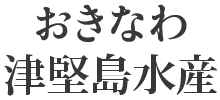 おきなわ津堅島水産